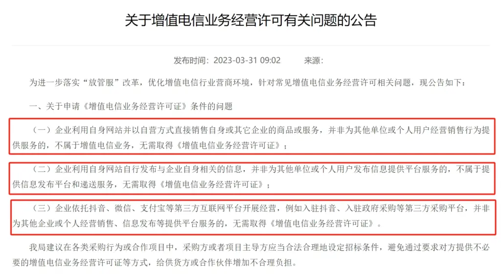 关于增值电信业务经营许可有关问题的公告 - 来源：河南省通信管理局