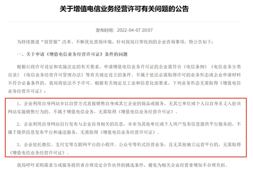 关于增值电信业务经营许可有关问题的公告 - 来源：广东省通信管理局