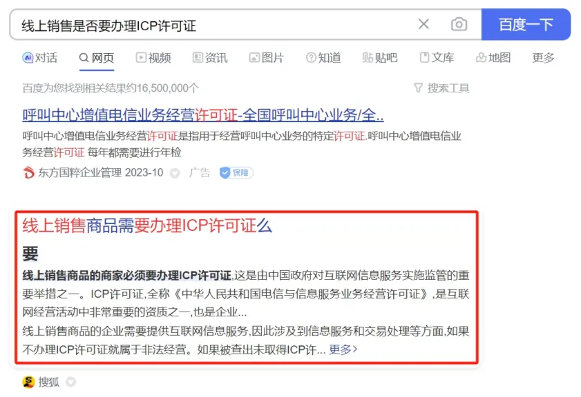 百度搜索：线上销售是否要办理ICP许可证 - 首条结果展示
