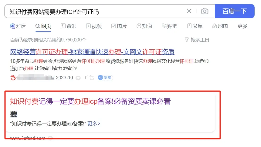 知识付费网站需要办理ICP许可证吗 - 搜索结果展示