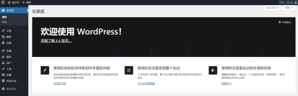 WordPress后台仪表盘