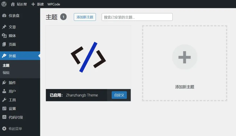 站长帮自制主题