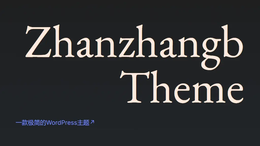 关于站长帮新网站WordPress主题的说明