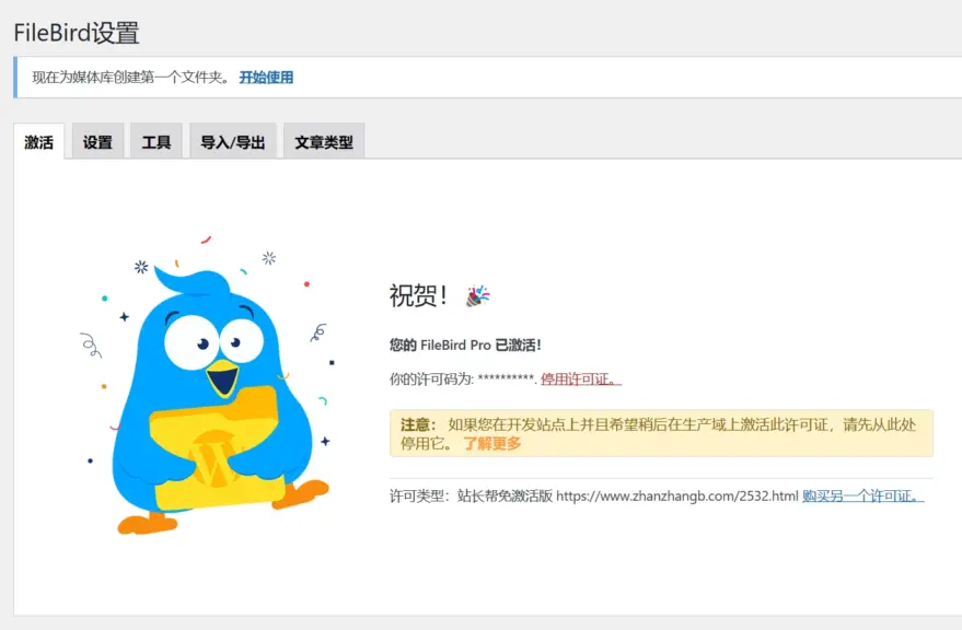 FileBird Pro 汉化版安装且激活成功 FileBird Pro 汉化版安装且激活成功