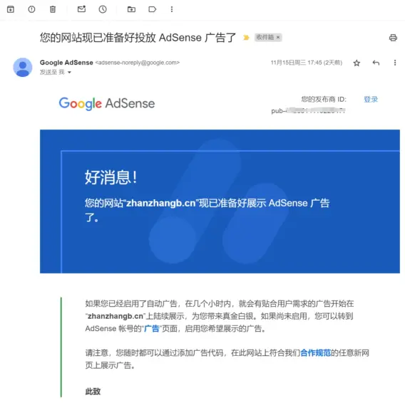 申请投放 AdSense 广告的审核通过邮件通知