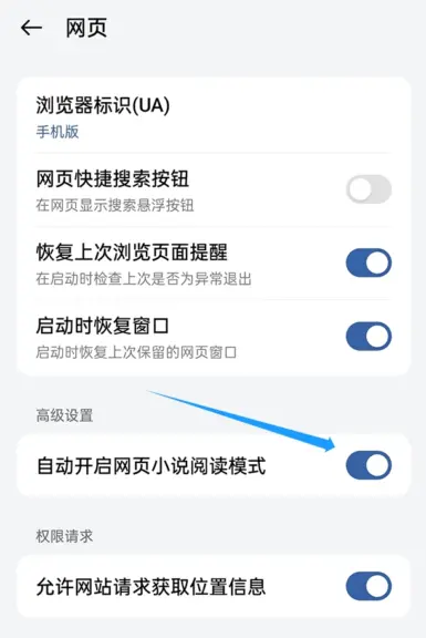 欢太浏览器关闭：“自动开启网页小说阅读模式”
