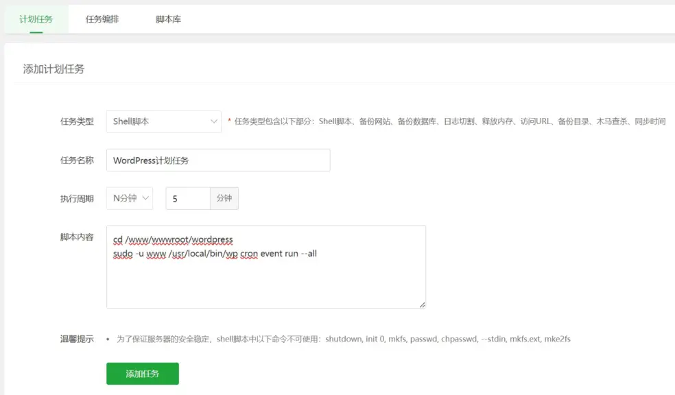在宝塔面板中通过 WP-CLI 执行 WordPress 计划任务 在宝塔面板中通过 WP-CLI 执行 WordPress 计划任务