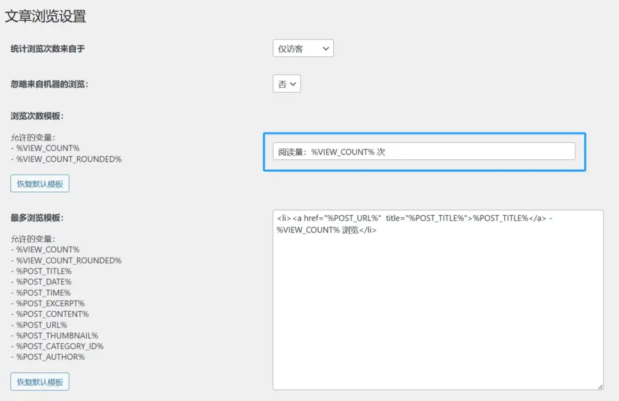设置 WP-PostViews 插件 设置 WP-PostViews 插件