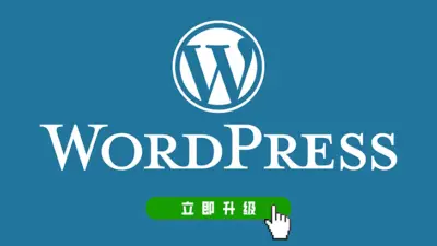 保持 WordPress 更新的重要性