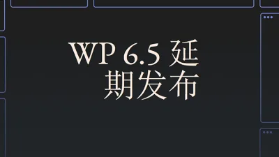 WordPress 6.5 延期发布