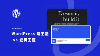 WordPress 块主题 vs 经典主题