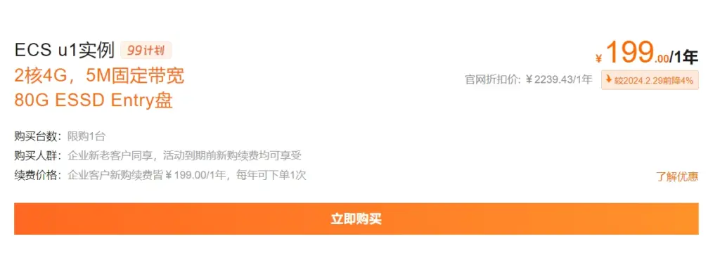 阿里云 ECS u1实例 199元/年,续费同价。