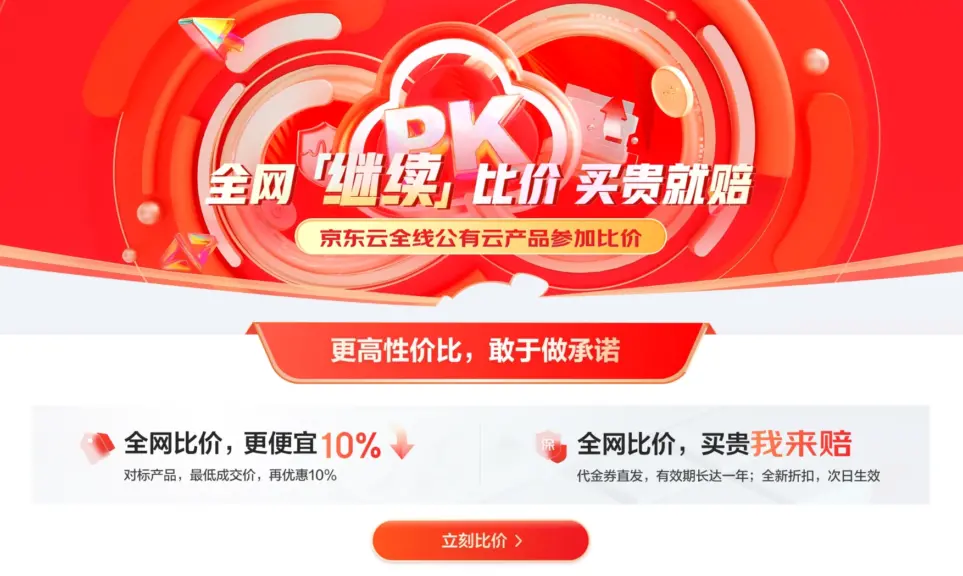 京东云全网比价,击穿底价