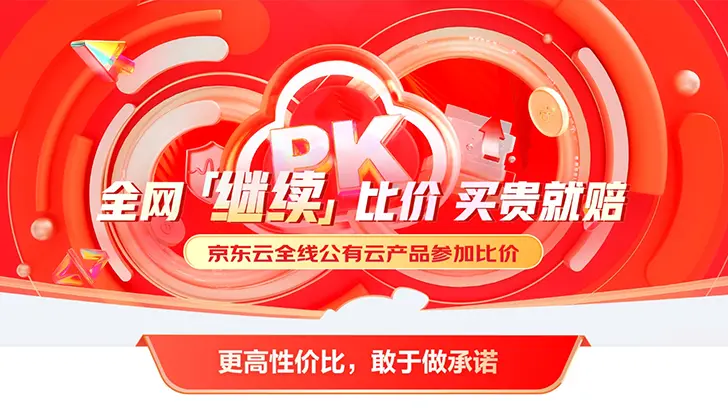 阿里云宣布“真降价”，京东云迅速硬刚