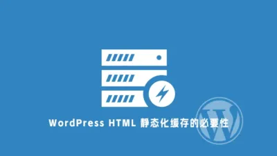 WordPress HTML 静态化缓存的必要性