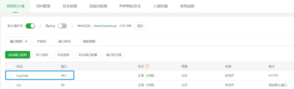 开放TCP/UDP的443端口
