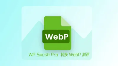 WP Smush Pro 转换 WebP 测评