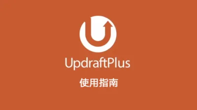 UpdraftPlus Premium 使用教程