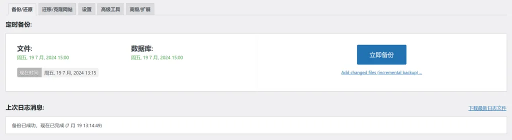 UpdraftPlus Premium 备份与恢复选项卡