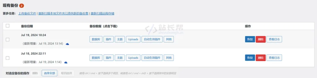 UpdraftPlus Premium 已备份列表