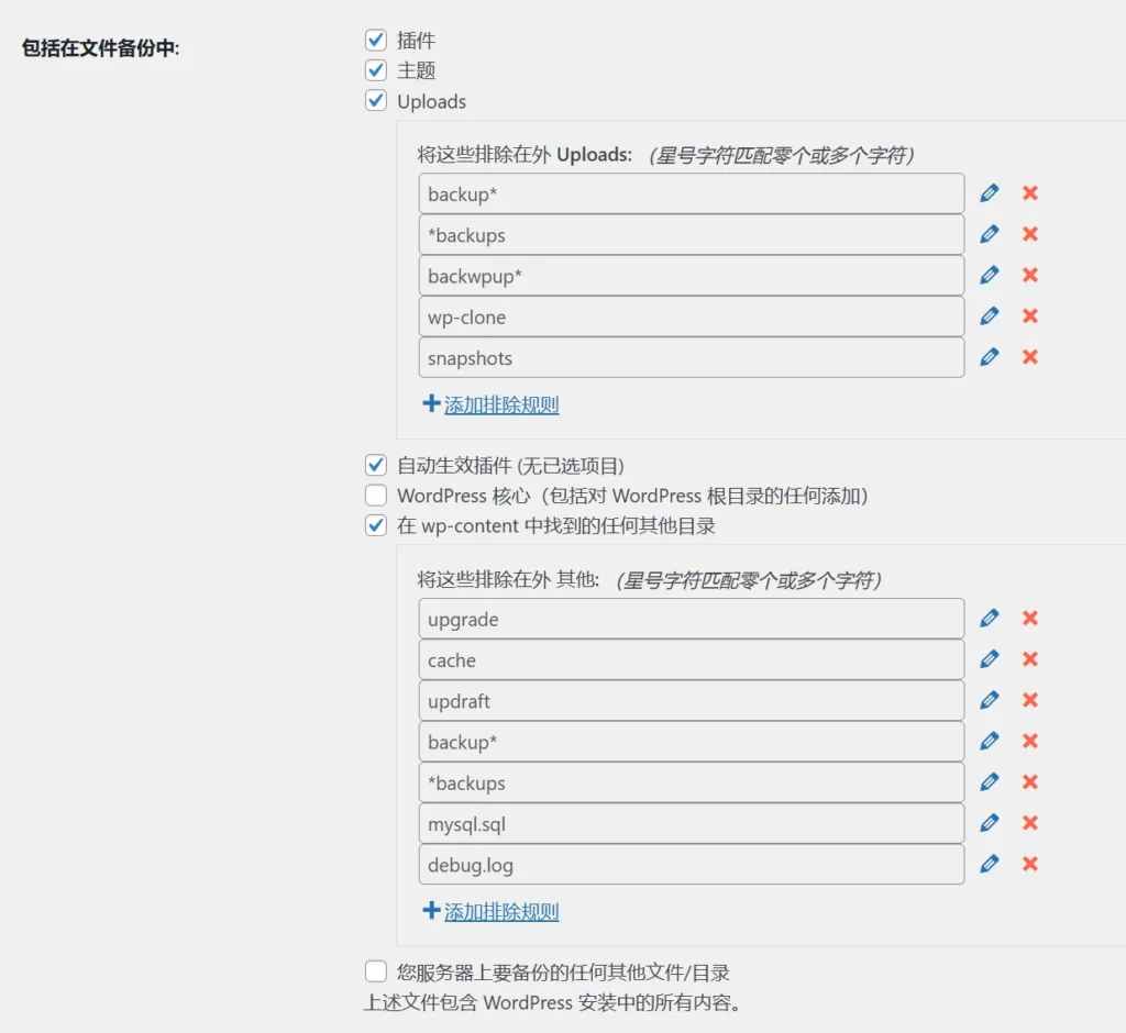 UpdraftPlus Premium 设置需要备份的文件与目录