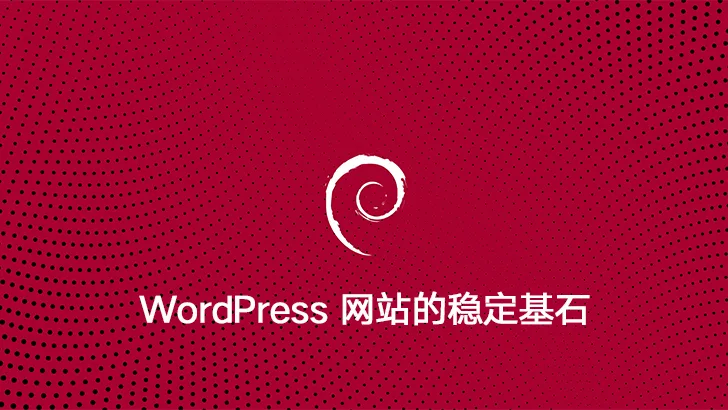 Debian:WordPress 网站的稳定基石