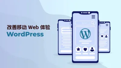 可视化内容能否改善移动 Web 体验？