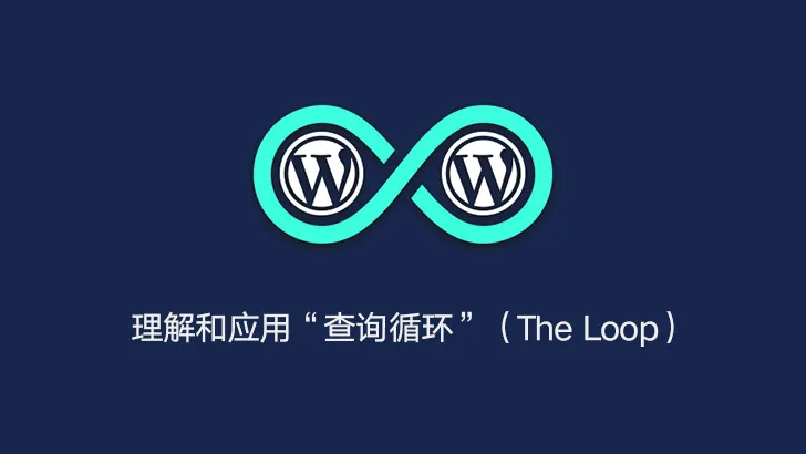 掌握 WordPress 核心：理解和应用“查询循环”（The Loop）