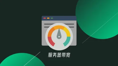 服务器带宽