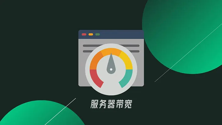 聊聊关于网站服务器带宽这点事