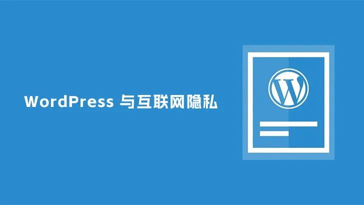 WordPress 与互联网隐私:深度解析及强化保护策略