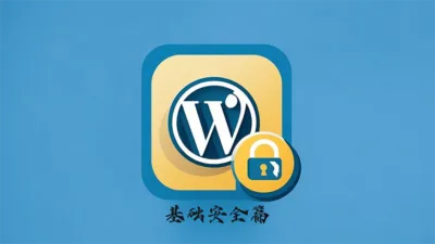 WordPress 基础安全篇