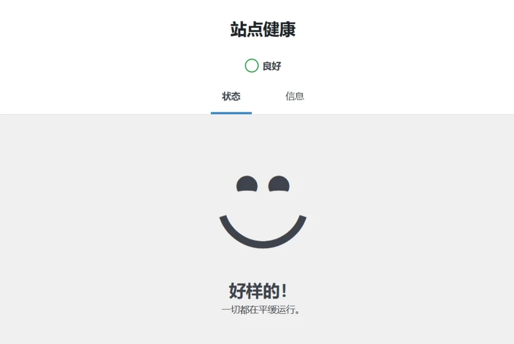 WordPress 站点健康：好样的！
