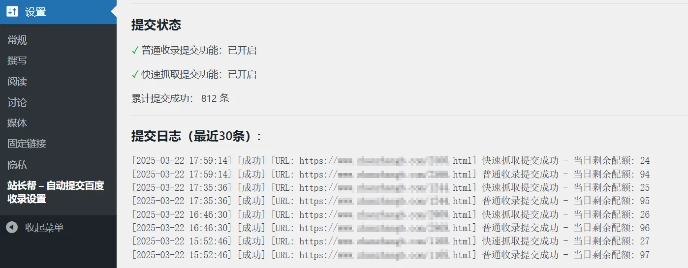 自动推送百度收录插件 演示