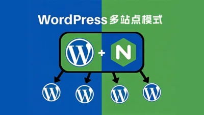 在 Nginx 服务器上为 WordPress 开启多站点模式