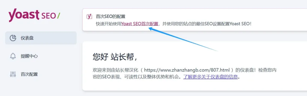 从 Yoast 仪表盘进入第一次配置向导