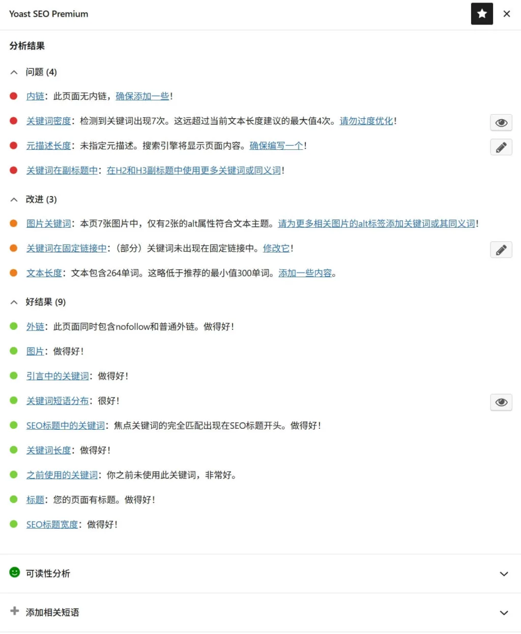 Yoast SEO Premium SEO 分析功能