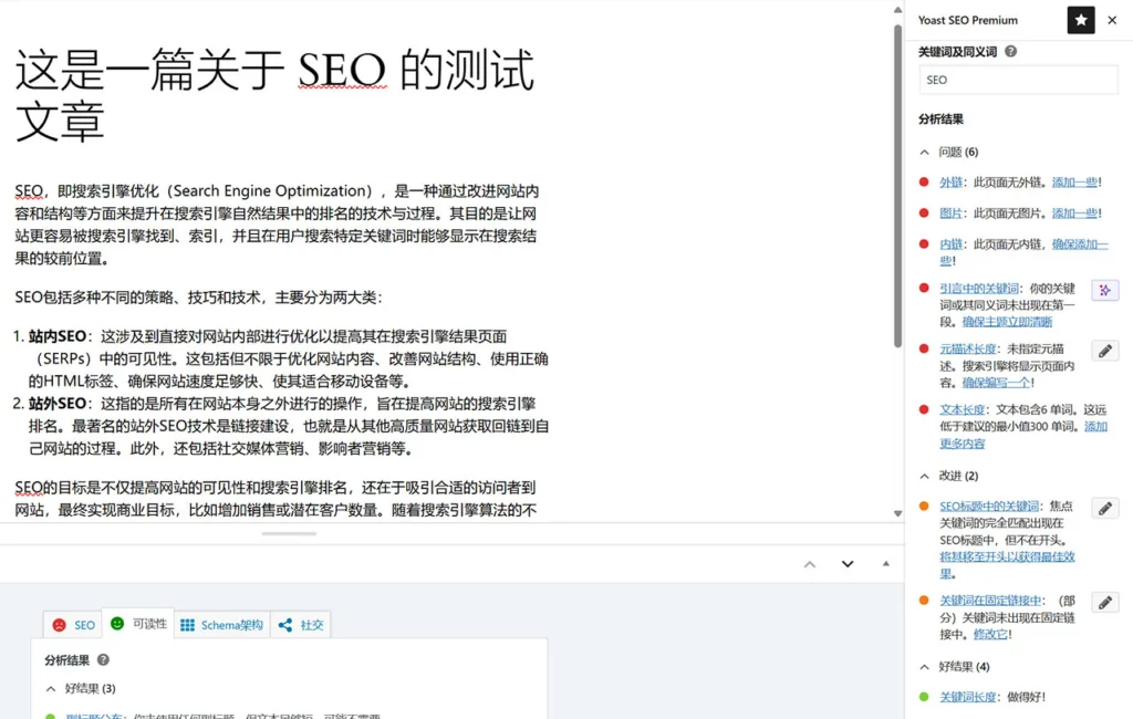 Yoast SEO 汉化效果展示2