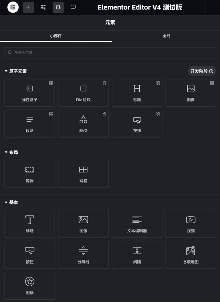 Elementor Editor V4 演示截图(由站长帮提供汉化)