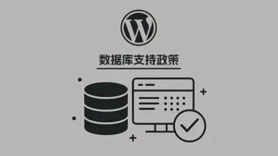 WordPress 拟明确 MySQL 和 MariaDB 的版本支持政策