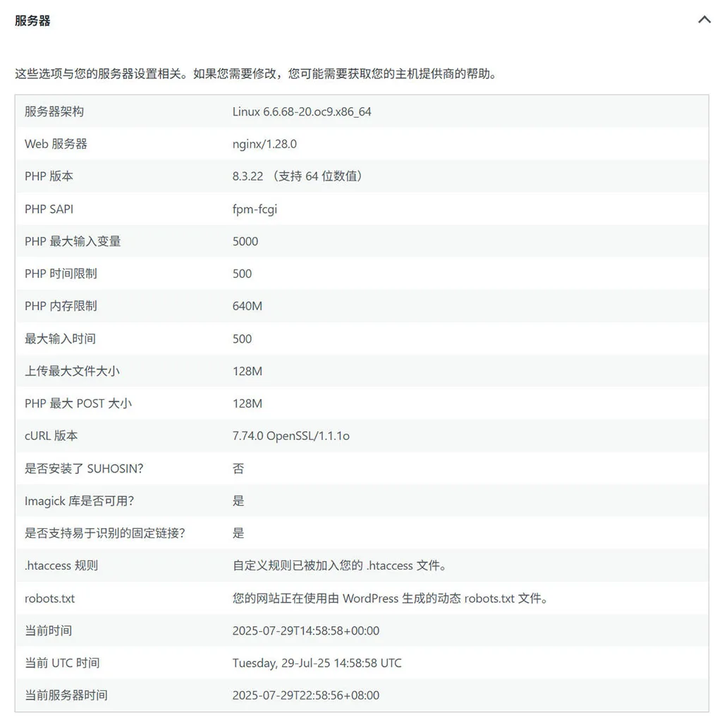 WordPress 站点服务器信息