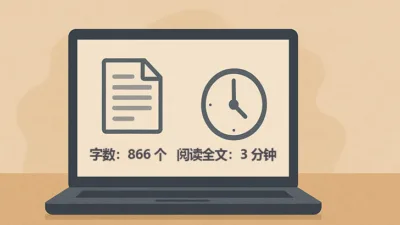 WordPress 阅读时间与字数统计