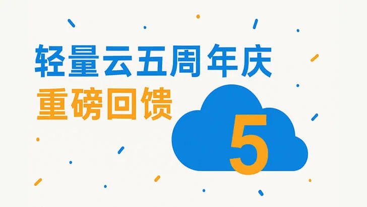 五载轻盈，赋能未来：腾讯云轻量应用服务器五周年庆典
