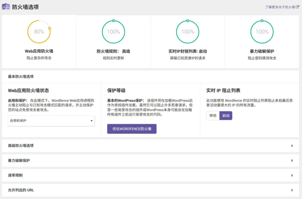 Wordfence 防火墙