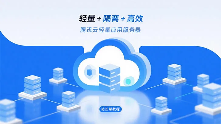 从容器到轻量：腾讯云轻量应用服务器，让建站更简单也更专业
