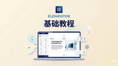 Elementor 基础教程：从零开始快速掌握 WordPress 可视化构建器
