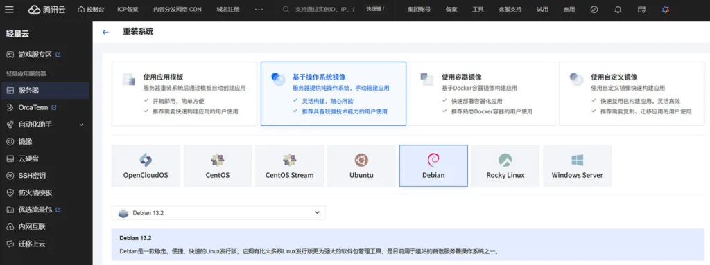 Lighthouse 已提供 Debian 13.2 镜像
