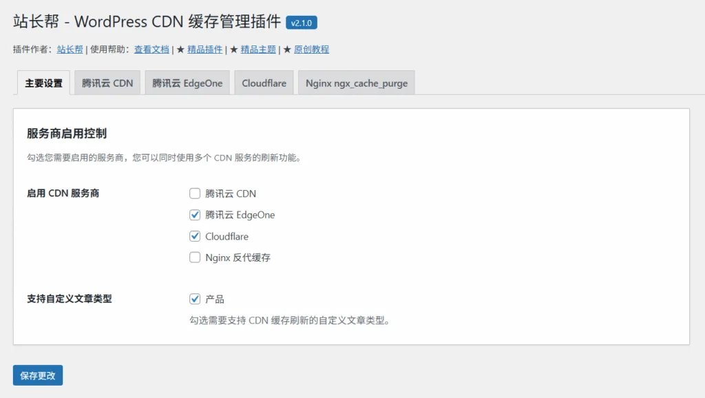 站长帮 – WordPress CDN 缓存管理插件 v2.1.0
