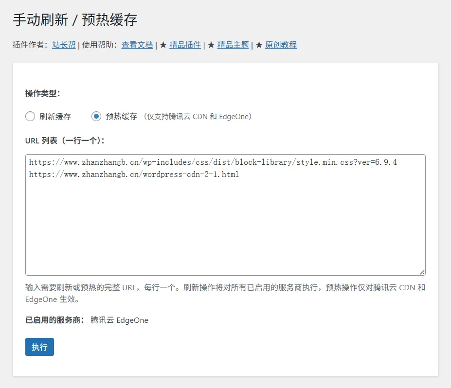 WordPress CDN 缓存管理插件手动预热缓存示例