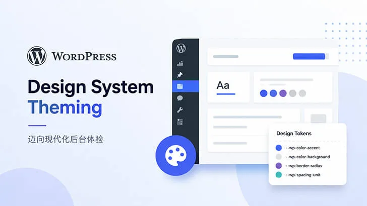 迈向现代化后台:WordPress 将推进设计系统主题化
